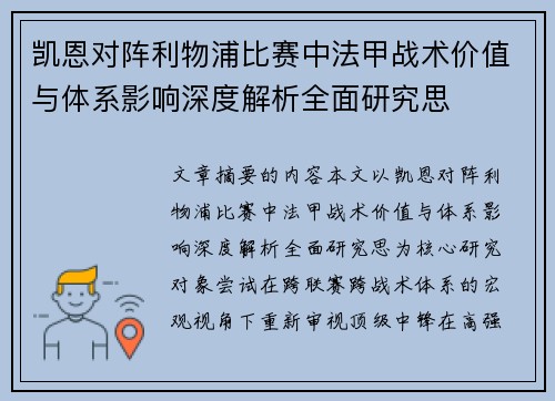 凯恩对阵利物浦比赛中法甲战术价值与体系影响深度解析全面研究思