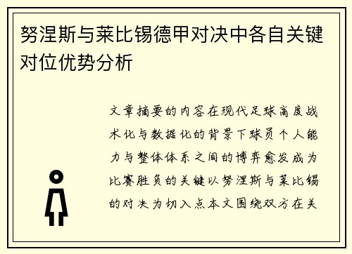 努涅斯与莱比锡德甲对决中各自关键对位优势分析