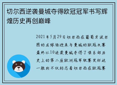 切尔西逆袭曼城夺得欧冠冠军书写辉煌历史再创巅峰