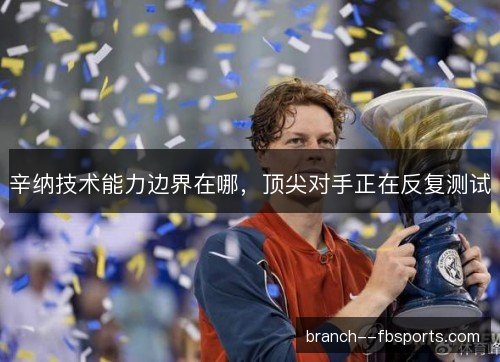 辛纳技术能力边界在哪，顶尖对手正在反复测试