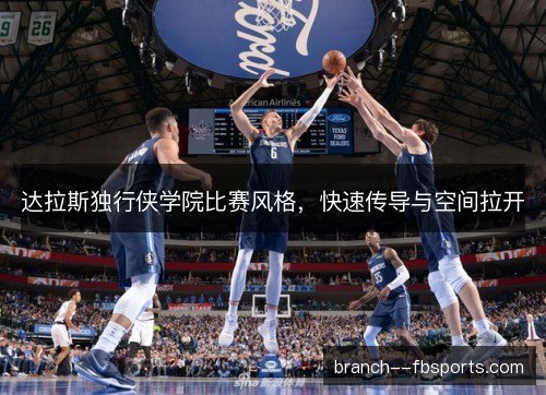 达拉斯独行侠学院比赛风格，快速传导与空间拉开