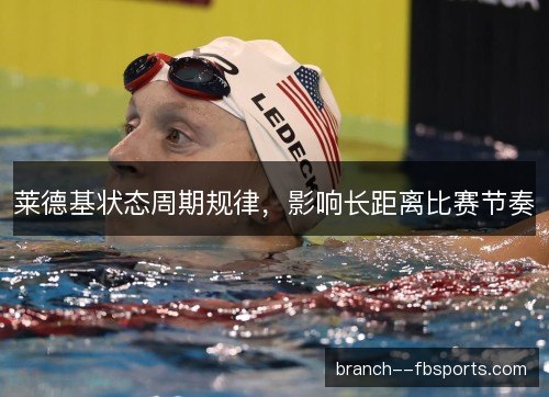莱德基状态周期规律，影响长距离比赛节奏